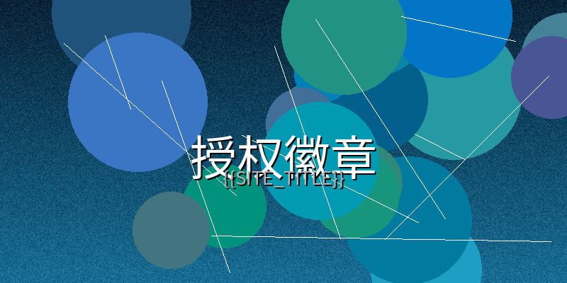 91樱花视频制作授权徽章